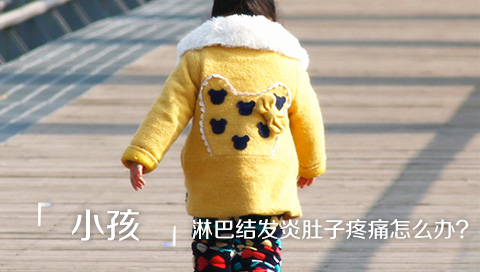 小孩淋巴结发炎肚子疼痛怎么办