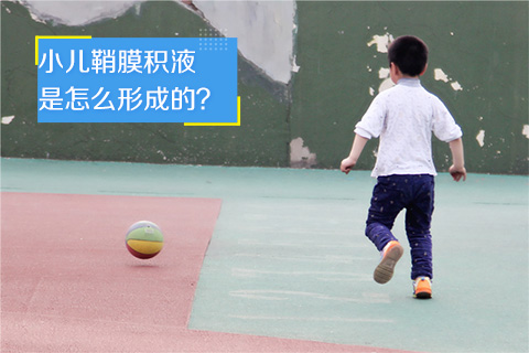 小儿鞘膜积液是怎么形成的