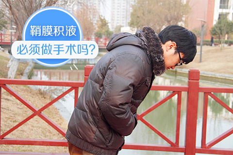 鞘膜积液必须做手术吗