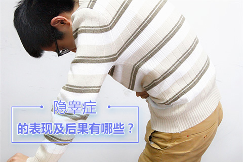 隐睾症的表现及后果有哪些