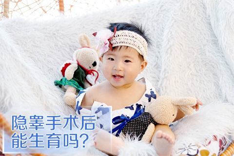 隐睾手术后能生育吗
