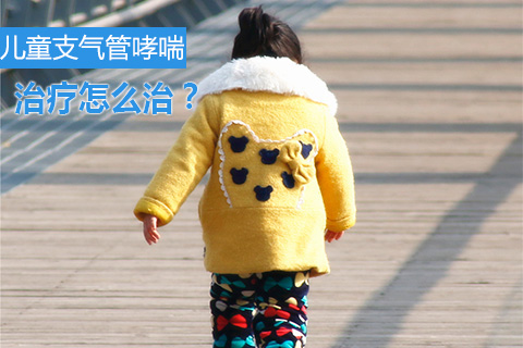 儿童支气管哮喘治疗怎么治