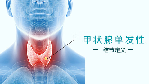 甲状腺单发性结节定义
