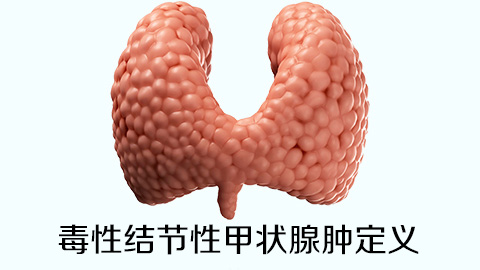 毒性结节性甲状腺肿定义