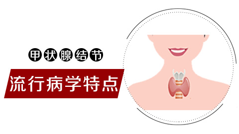 甲状腺结节流行病学特点