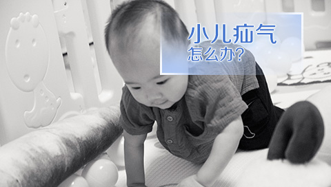 小儿疝气怎么办