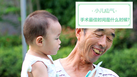 小儿疝气手术最佳时间是什么时候