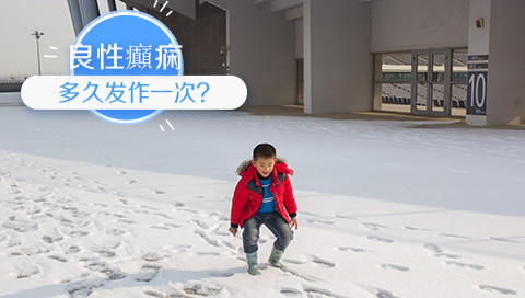 良性癲痫多久发作一次