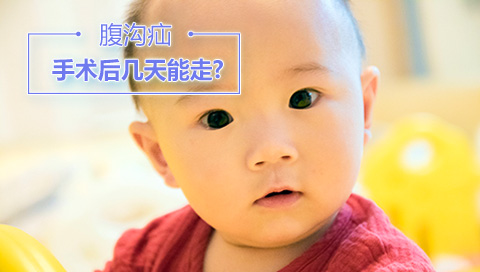 腹沟疝手术后几天能走