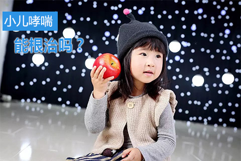 小儿哮喘能根治吗