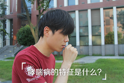哮喘病的特征是什么