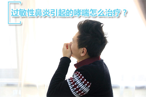 过敏性鼻炎引起的哮喘怎么治疗