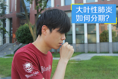 大叶性肺炎如何分期