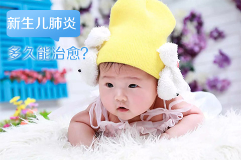 新生儿肺炎多久能治愈