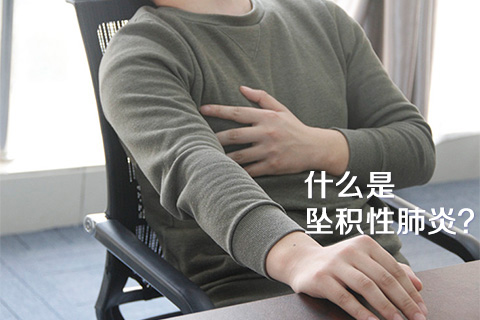 什么是坠积性肺炎