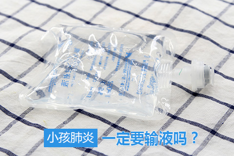 小孩肺炎一定要输液吗