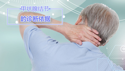 甲状腺结节的诊断依据