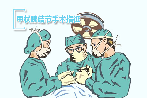 甲状腺结节手术指征