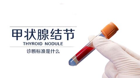 甲状腺结节诊断标准是什么