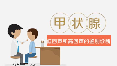 甲状腺低回声和高回声的鉴别诊断