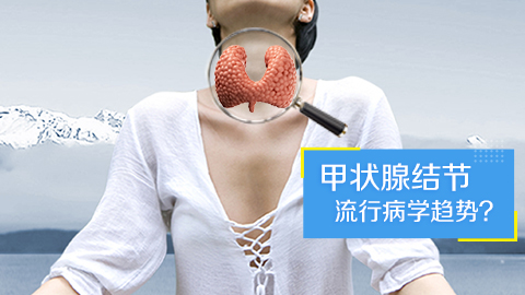 甲状腺结节流行病学趋势