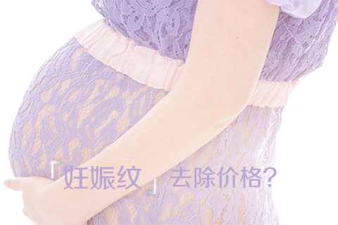 妊娠纹去除价格