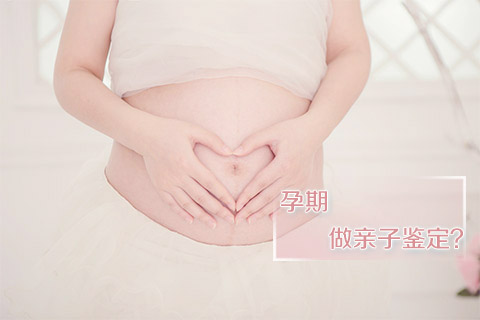 孕期做亲子鉴定