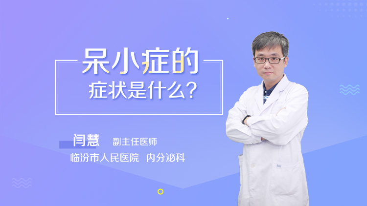 呆小症怎麼治療