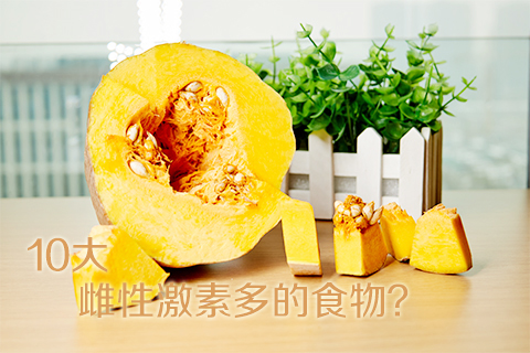 10大雌性激素多的食物