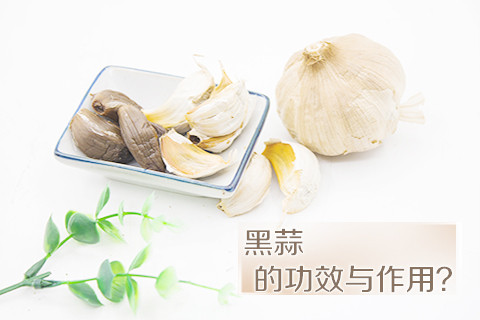 黑蒜的功效与作用