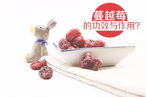 蔓越莓的功效与作用