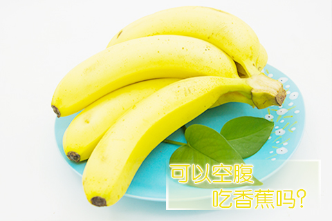 可以空腹吃香蕉吗