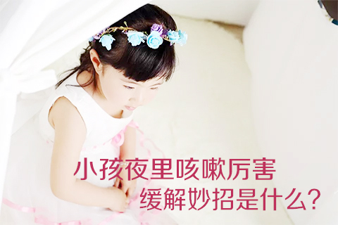 小孩夜里咳嗽厉害缓解妙招是什么
