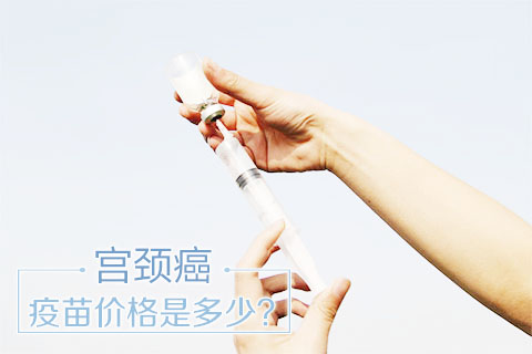 宫颈癌疫苗价格是多少