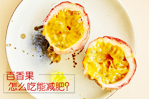 百香果怎么吃能减肥