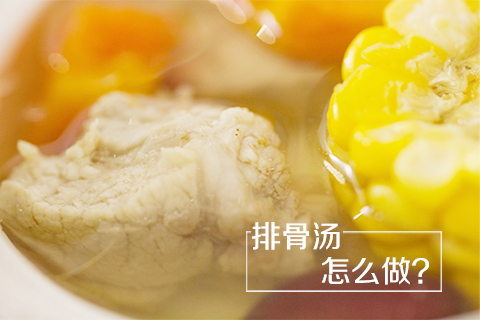 排骨汤怎么做