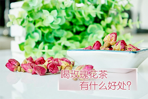 喝玫瑰花茶有什么好处