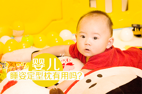 婴儿睡姿定型枕有用吗