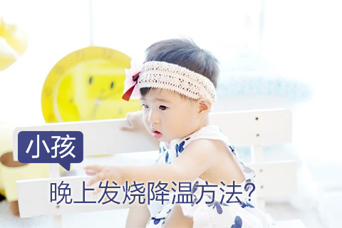小孩晚上发烧降温方法