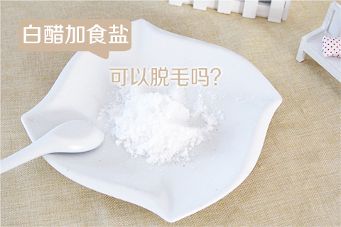白醋加食盐可以脱毛吗