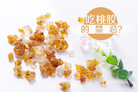 吃桃胶的禁忌