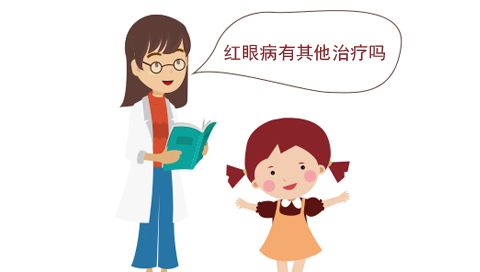 红眼病有其他治疗吗