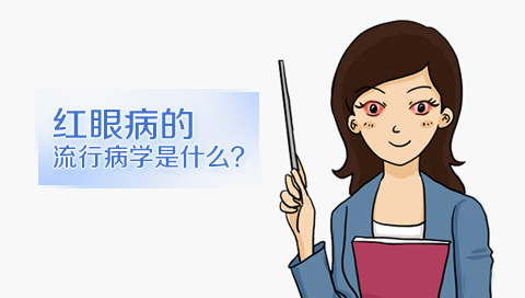 红眼病的流行病学是什么