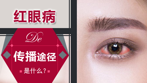 红眼病的传播途径是什么
