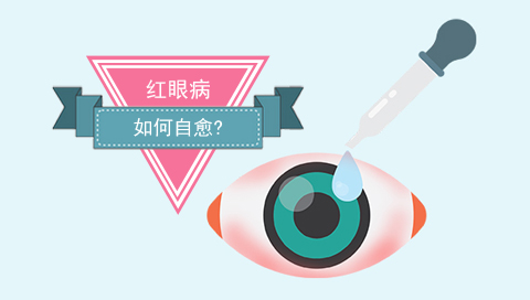 红眼病如何自愈