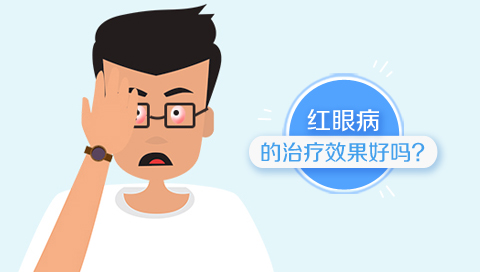 红眼病的治疗效果好吗