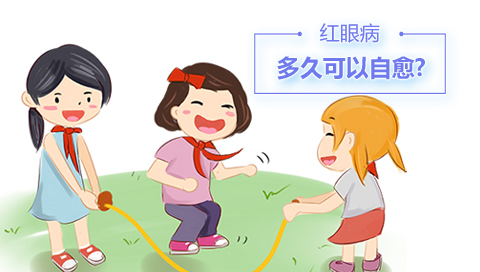 红眼病多久可以自愈