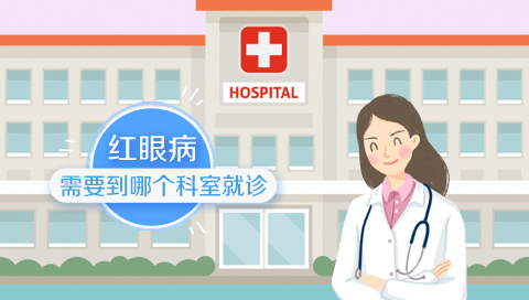 红眼病需要到哪个科室就诊