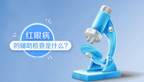 红眼病的辅助检查是什么