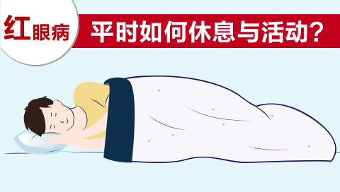 红眼病平时如何休息与活动